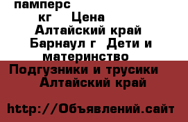 памперс premium care 2 (3-6 кг) › Цена ­ 500 - Алтайский край, Барнаул г. Дети и материнство » Подгузники и трусики   . Алтайский край